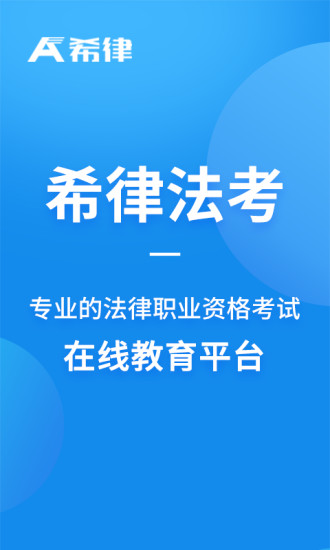 希律法考手机版