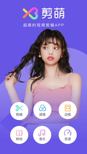 剪萌官方版
