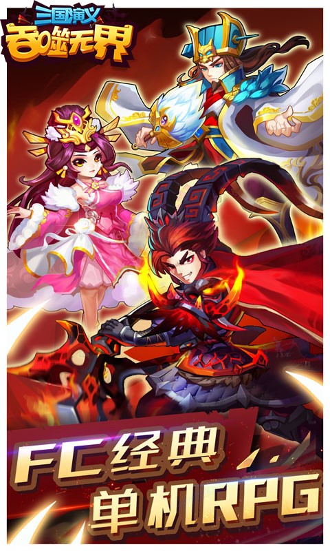 三国演义:吞噬无界官方版