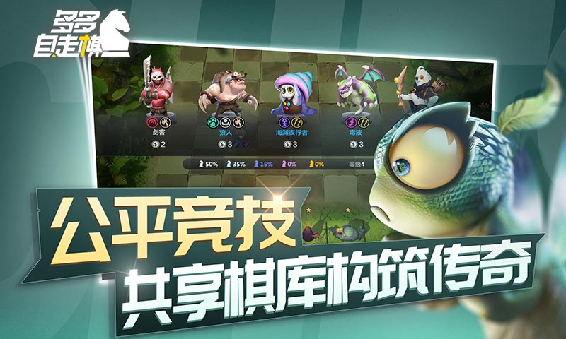 多多自走棋官网版