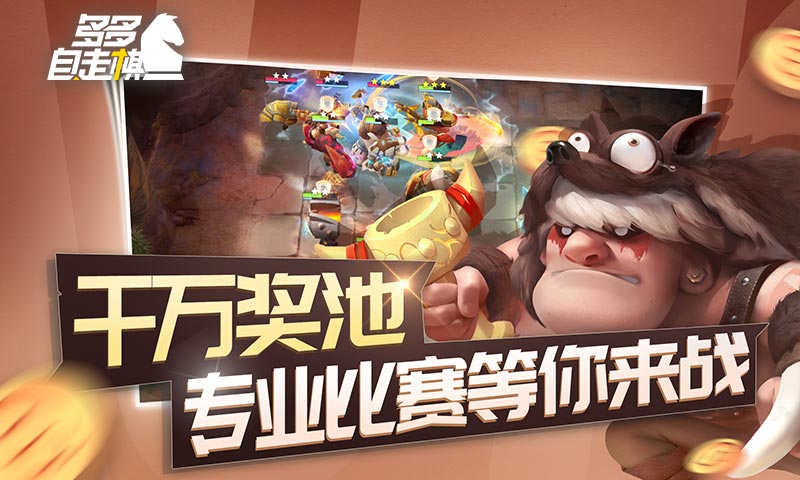 多多自走棋官网版