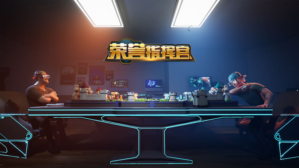 荣誉指挥官官网版