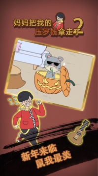 妈妈把我的压岁钱拿走了2最新版