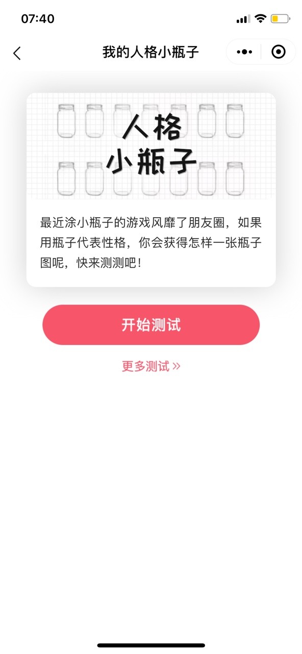 我的人格小瓶子