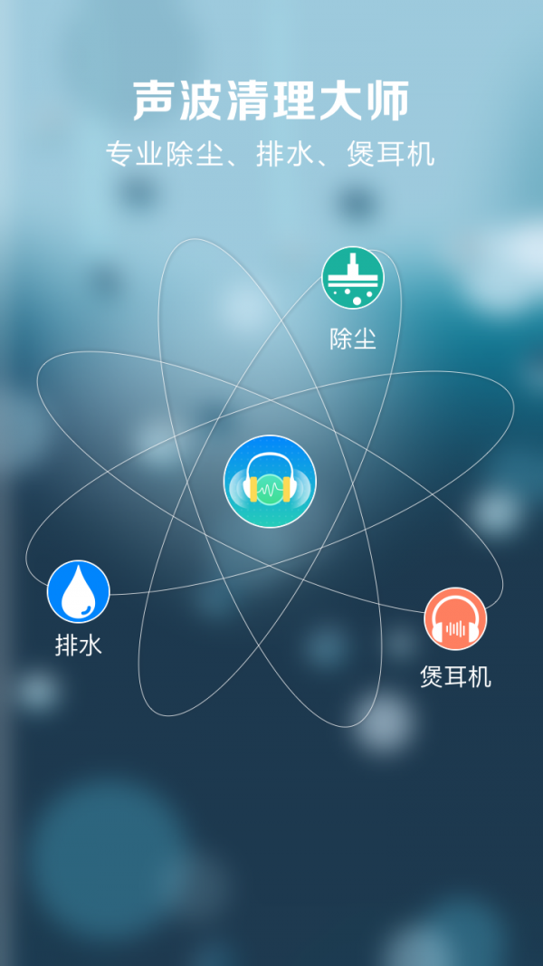 声波清理大师
