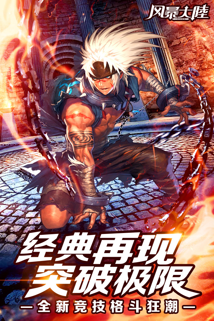 风暴大陆官方版