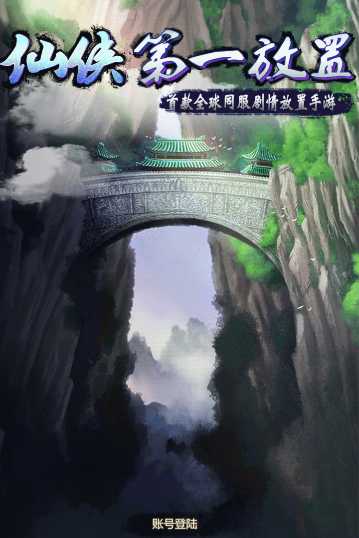 仙侠第一放置正式版