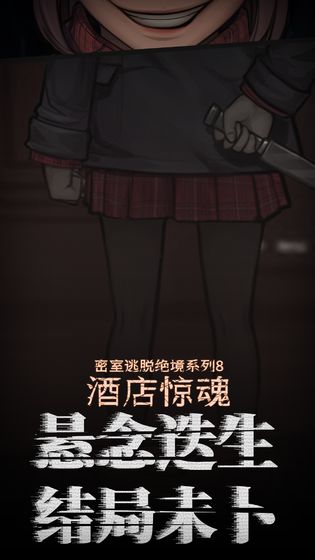 密室逃脱绝境系列8酒店惊魂 最新版