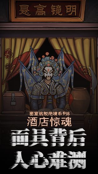 密室逃脱绝境系列8酒店惊魂 最新版