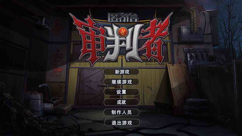 匿名信:审判者