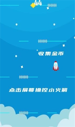 冲刺吧小火箭 最新版