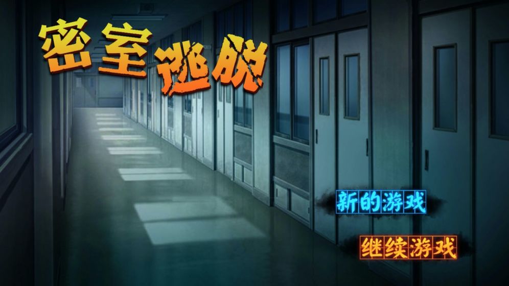 密室逃脱:逃亡