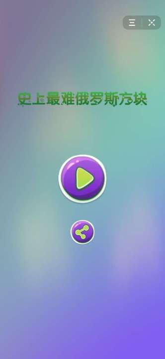 史上最难俄罗斯方块