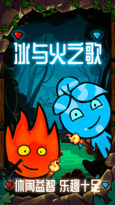 森林冰火人:勇闯森林神庙