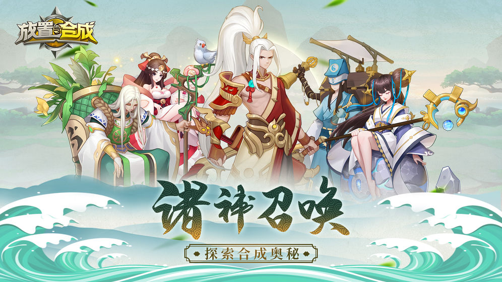 放置与合成