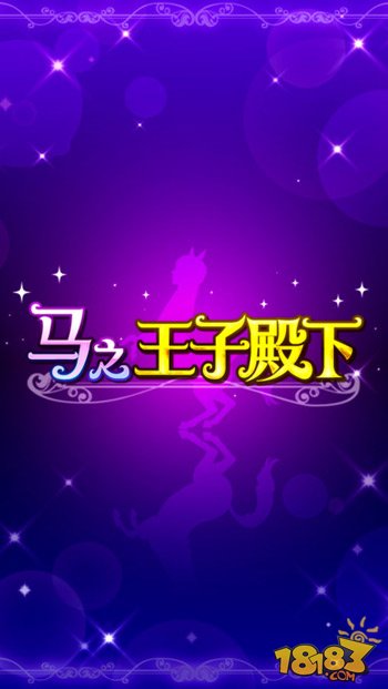 马之王子殿下