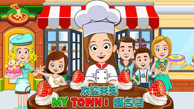 我的小镇:面包店
