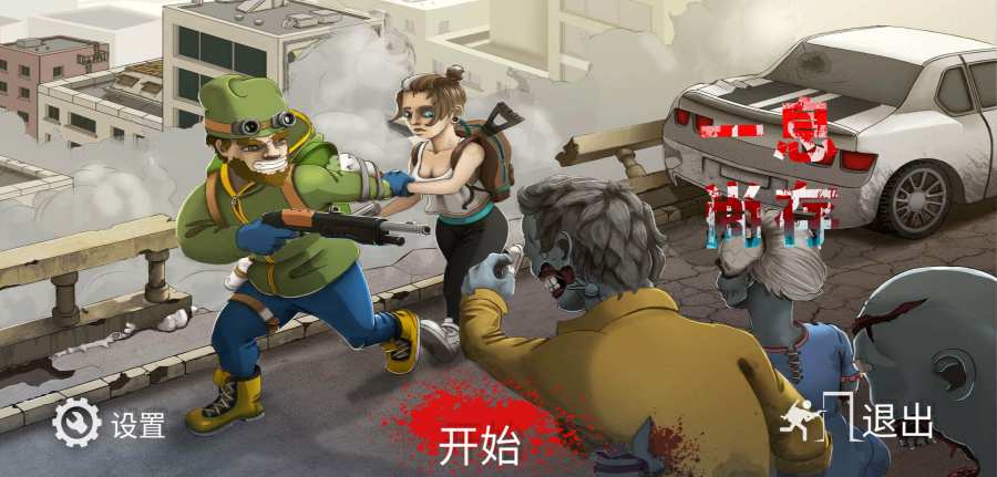 一息尚存十八汉化版