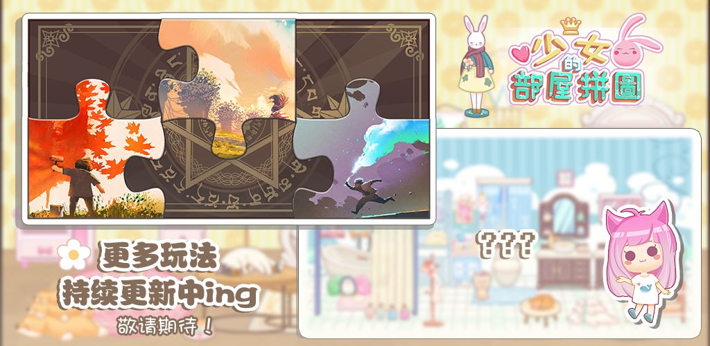 少女部屋拼图