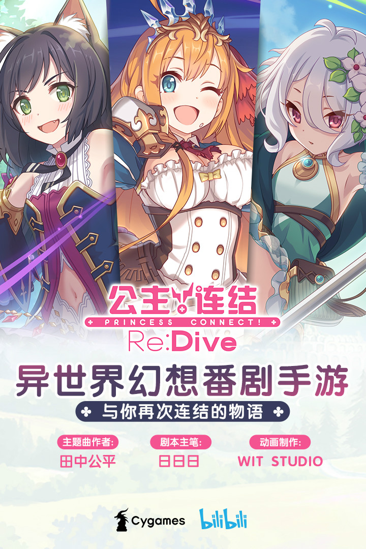 公主连接Re：Dive