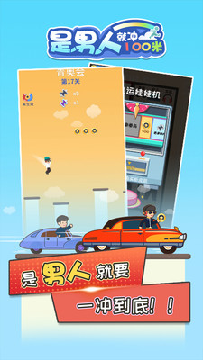 是男人就冲100米