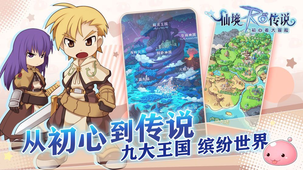 仙境传说RO:初心者大冒险