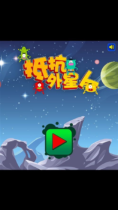 抵抗外星人:战斗