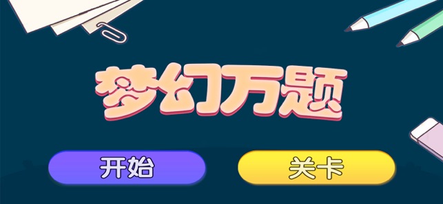 梦幻万题