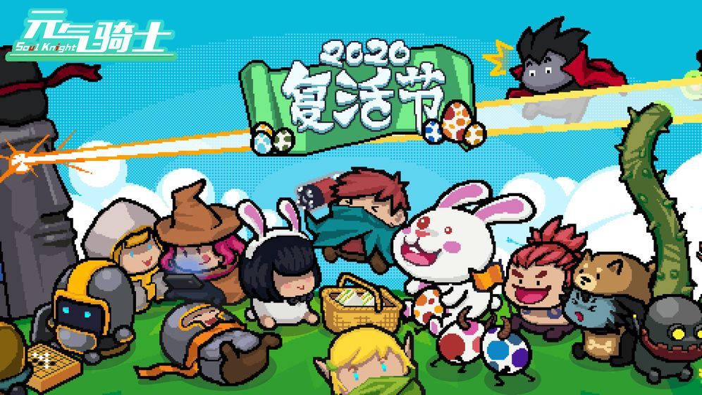 元气骑士2020六一儿童节版