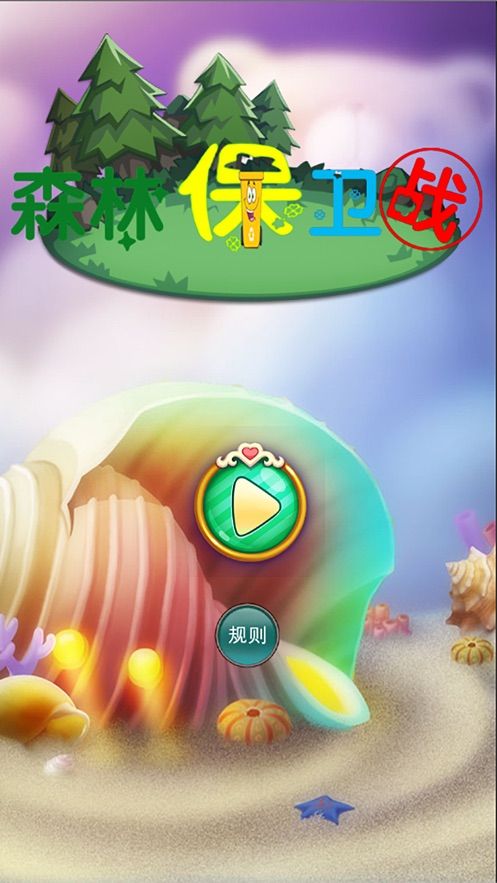 森林保卫战环境卫士