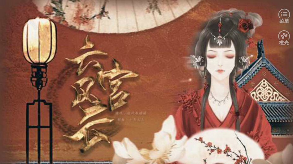 六宫风云