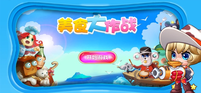 美食大作战:守卫厨房