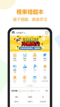 橙果错题本正式版