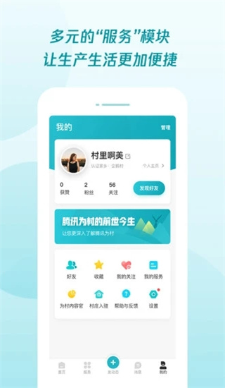 腾讯为村