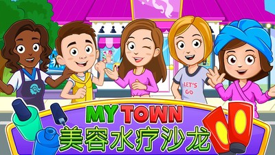 我的小镇:水疗美容店