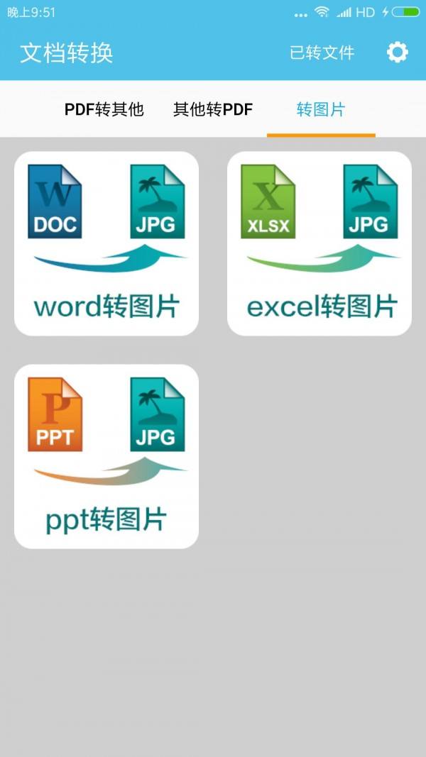 云动PDF转换器