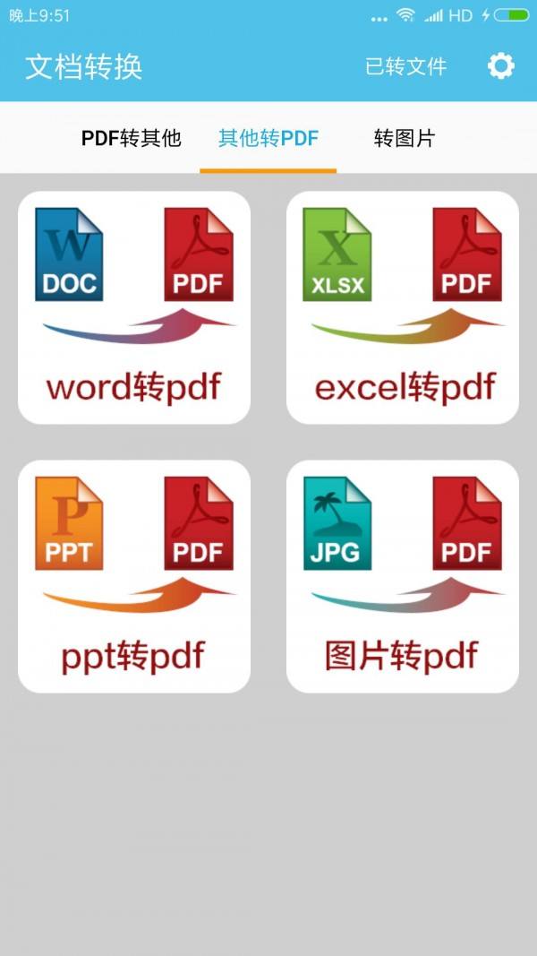 云动PDF转换器