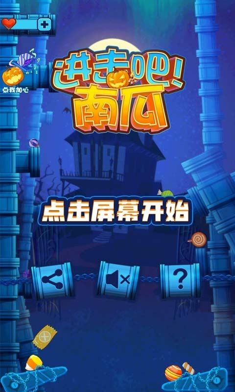 进击吧!南瓜