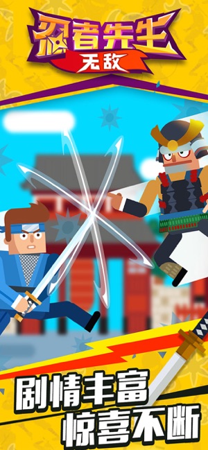 忍者先生无敌:刀剑英雄