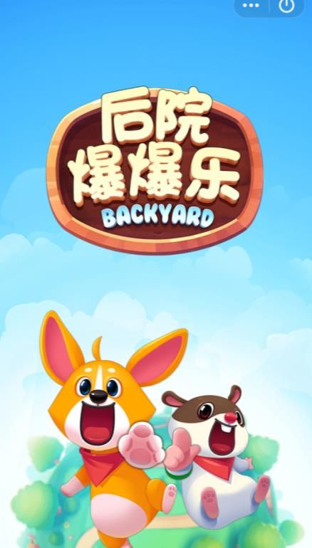 后院爆爆乐红包版