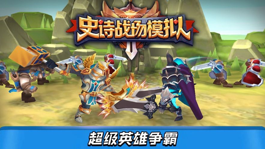 史诗战场模拟:激斗火柴人英雄战争