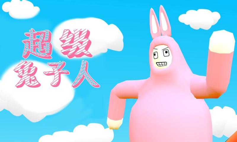 超级兔子
