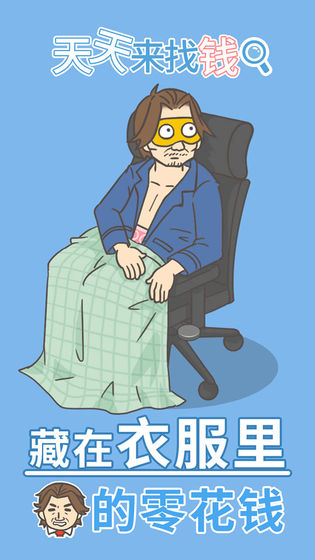 天天来找钱 官方版