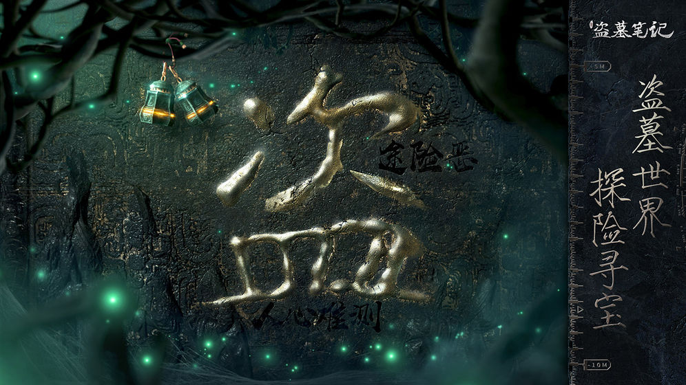 新盗墓笔记