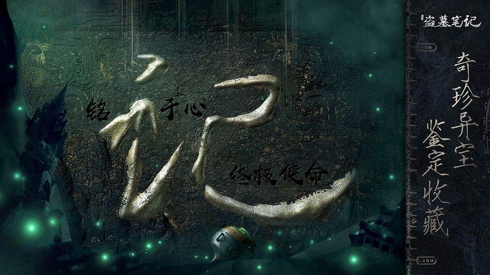 新盗墓笔记