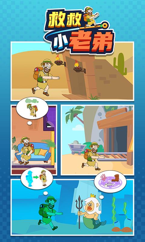 救救小老弟 最新版