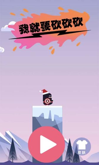 我就要砍砍砍 官方版