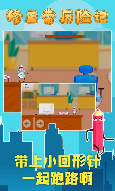 修正带历险记 官方版
