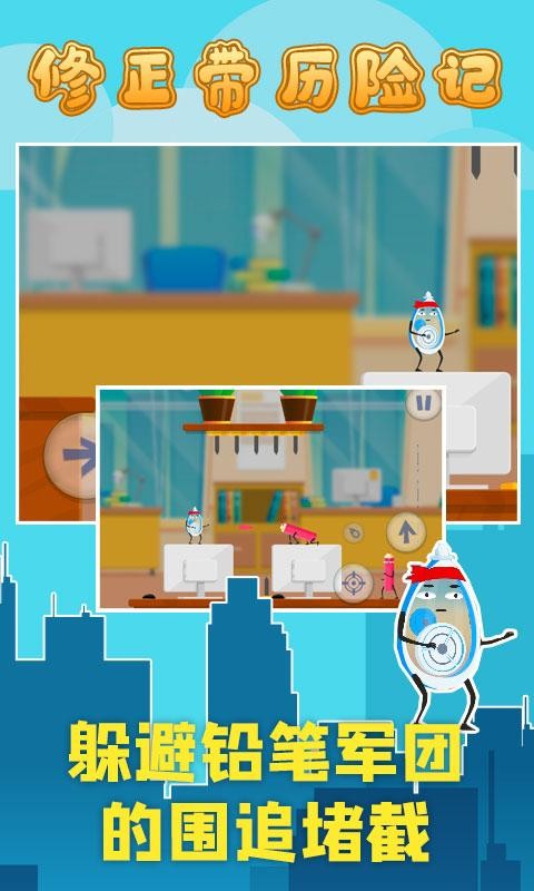 修正带历险记 官方版