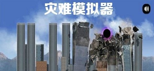 灾难模拟器12种灾难